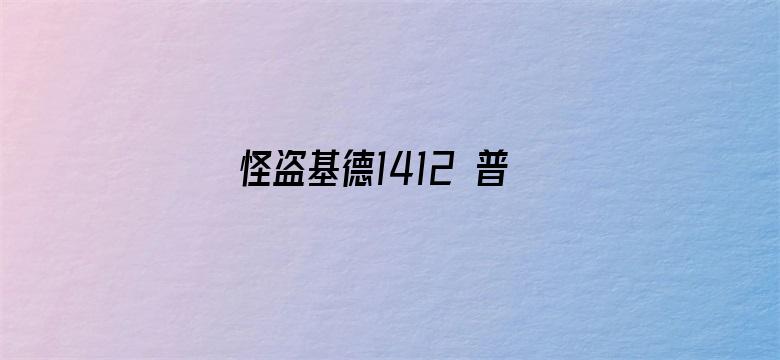 怪盗基德1412 普通话